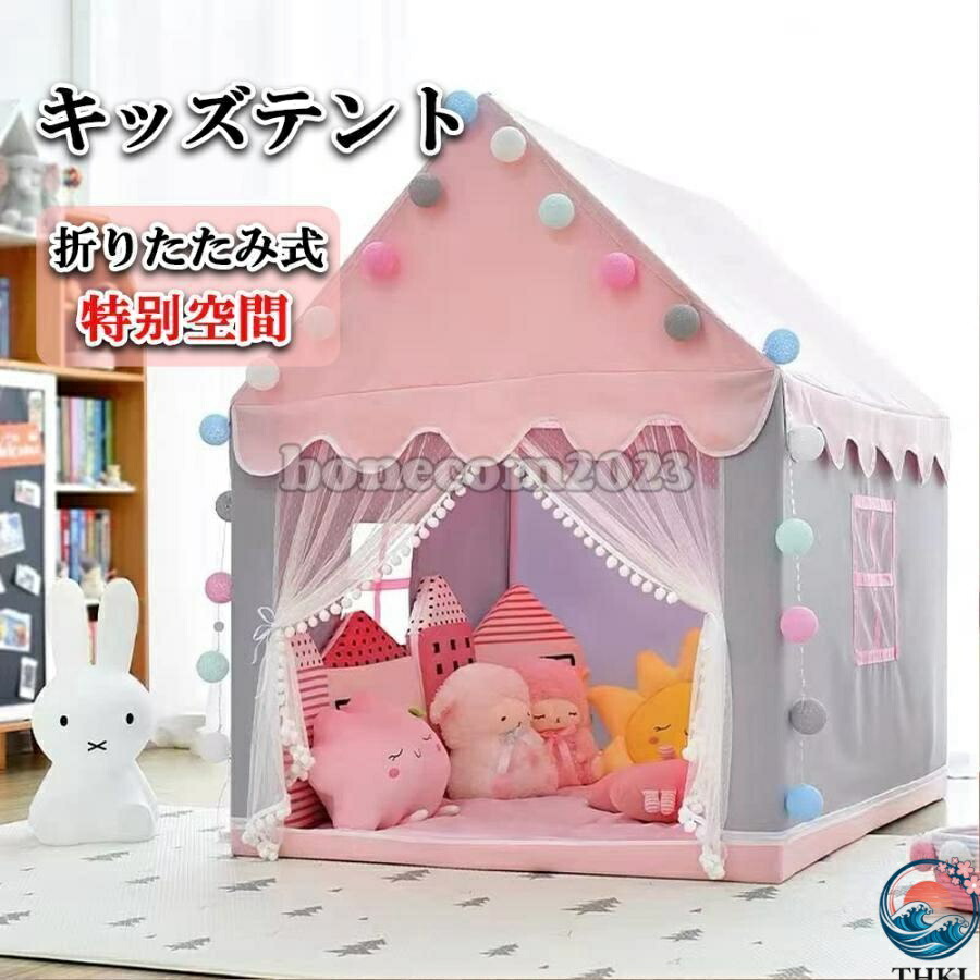 【全品2点で5%OFF】キッズテント子供用テントプリンセスキャッスル女の子用プレゼント屋内遊具秘密基地ドールハウス玩具遊戯屋簡単組み立て誕生日?こどもの日?出産祝賀