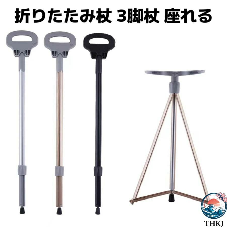 【全品2点で5%OFF】ステッキチェア 折りたたみ杖 超軽量 登山杖 アルミ製 3脚杖椅子 アウトドア ストック 座れる つえ 高齢者 滑り止め スティック 持ち運び介護 福祉用具 敬老の日