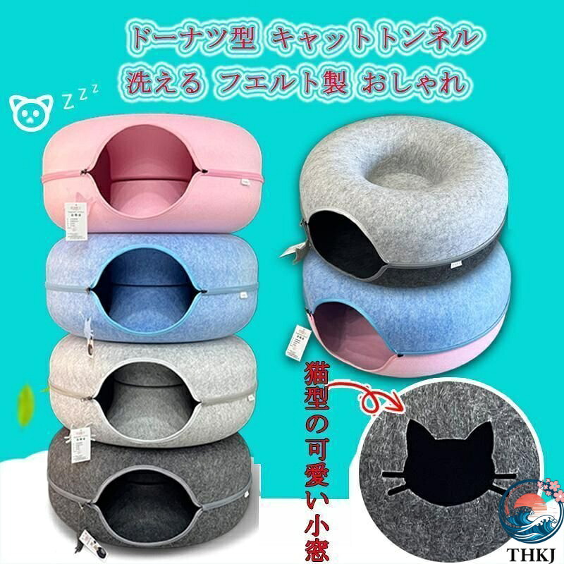 【全品2点で5%OFF】ドーナツ型 キャットトンネル 洗える フエルト製 ペットベッド ドーム型 猫 キャットハウス トンネル ねこハウス おもちゃ ペットソファー 寝床