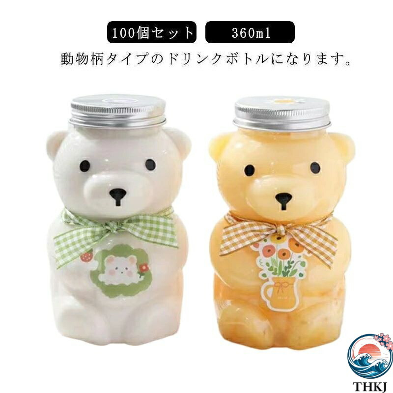 【全品5%尖んがり】ドリンク瓶 瓶 熊 100個仕掛ける 熊瓶 360ml 紅茶瓶 フタ付き添い人 持ち帰り タピオカ 瓶 ドリンク 優勝杯 プラカップ