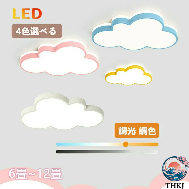 シーリングライト 北欧 LED LED照明 6-12畳 調光調温 雲のパターン 暖かい 子供部屋 照明 イルミネーション ファッション かわいい 男の子 ルーム ベッドルームライト 幼稚園 引掛け対応 和室 洋室 天井照明 6畳 8畳 10畳 12畳 電気 天井 明るい 居間 ダイニング
