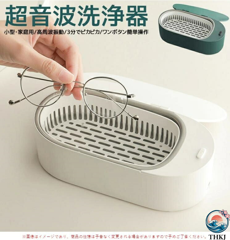 【全品2点で5%OFF】超音波クリーナー 卓上型 洗浄ホルダー付き 超音波洗浄機 メガネ洗浄器 超音波洗浄器 眼鏡用洗浄機 入れ歯洗浄器 47000Hz 家庭用
