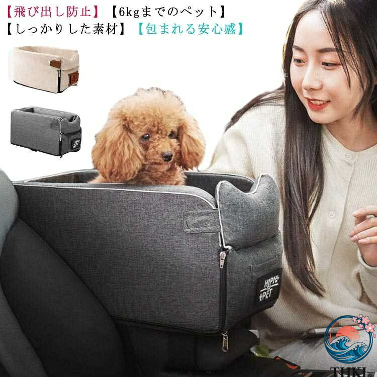 【全品2点で5%OFF】安定感と視野抜群! ドライブボックス 車用ペットシート ペット用ドライブボックス ドライブベッド 車用シート ドライブシート 車載用 飛び出し防止 犬用 猫用 肘掛け ポータブル アームレスト ペットソファー 安全 洗える ドライブ お出かけ ドライブ用品