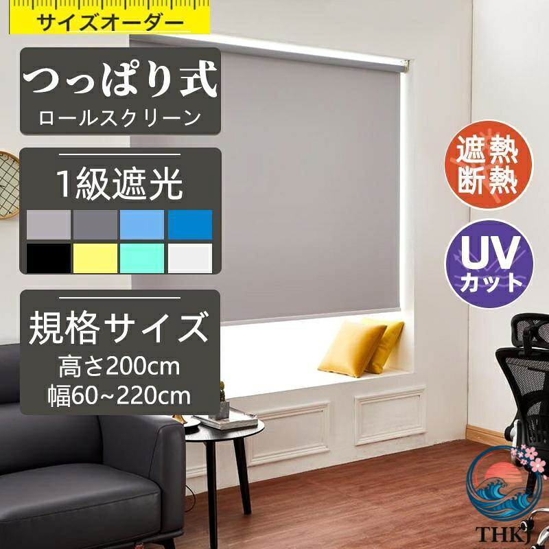 【全品2点で5%OFF】ロールスクリーン ロールカーテン ロールブラインド 幅165cm 遮光率99.99% 無地遮光1級 遮熱 節電 省エネ 取り付け簡単 ロールカーテン オーダー対応 断熱