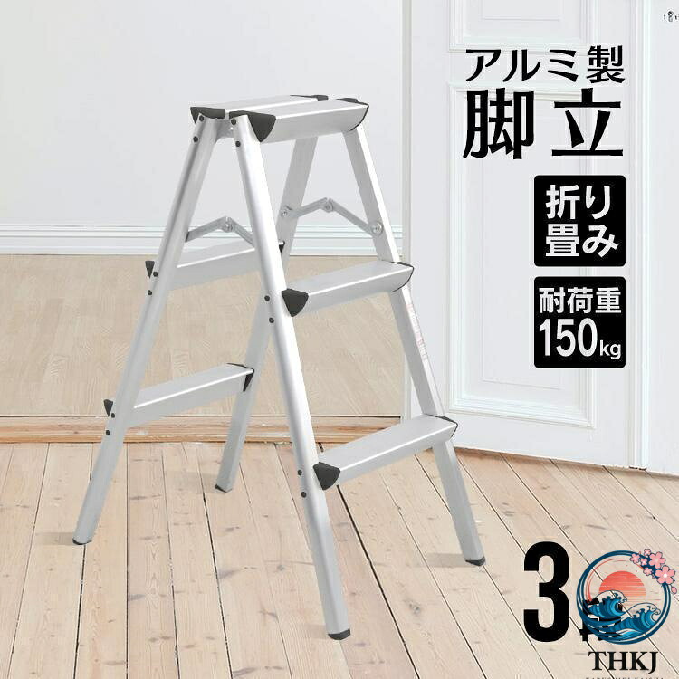 【全品2点で5%OFF】脚立 足場 アルミ 1段 2段 3段 4段 5段 折りたたみ 踏み台 洗車 昇降 耐荷重150kg おしゃれ スツール ステップ はしご 梯子 作業台 安全 掃除 収納 DI