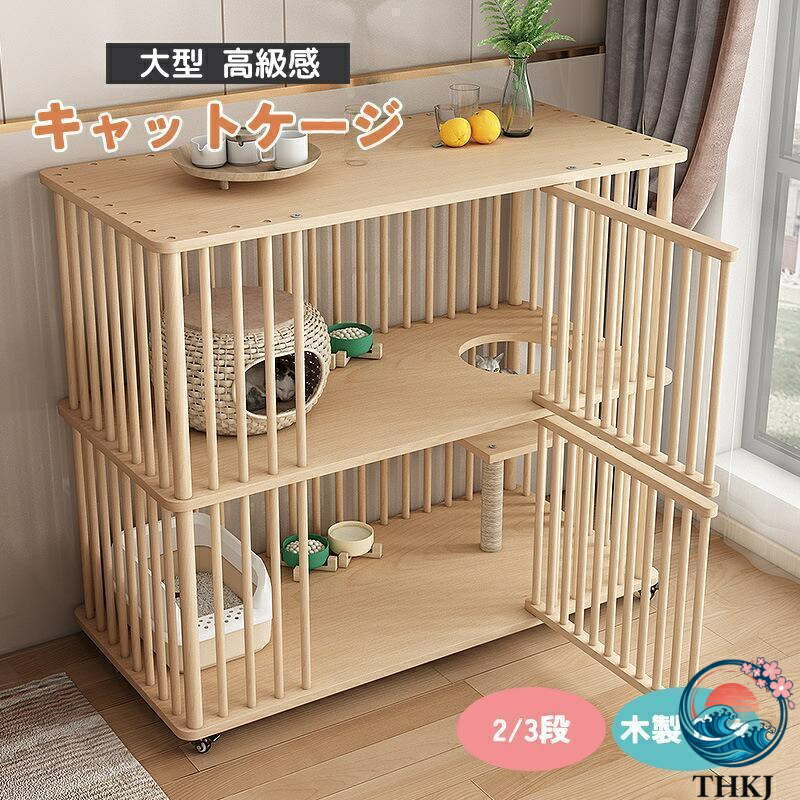【全品5%尖んがり】猫 伏せ籠 キャットケージ 2/3段 木製 キャスター付き添い人 棚板付き添い人 広々 大型 御前上等感 今めかしい キャットハウス 留守番 保護すること 逃げ失せる押しとどめる 多頭飼い 杉生まれながら木