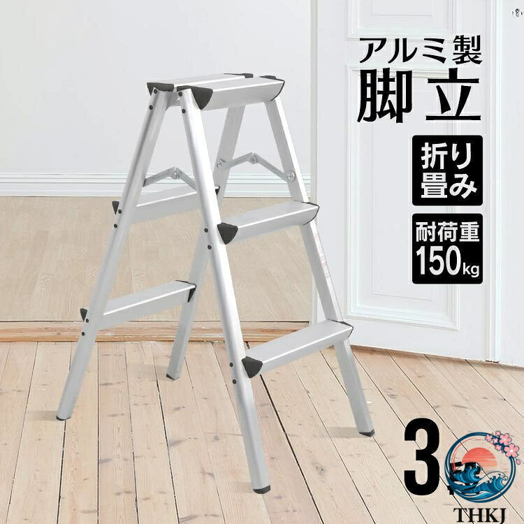 【全品5%尖んがり】脚立 足がかり 軽銀 1段 2段 3段 4段 5段 折りたたみ 踏み台 洗車 昇降 耐荷重150kg 今めかしい 腰かけ 足取り 掛けはしご 掛けはしご やり方台 安全性のある 掃き出す 納める DIY