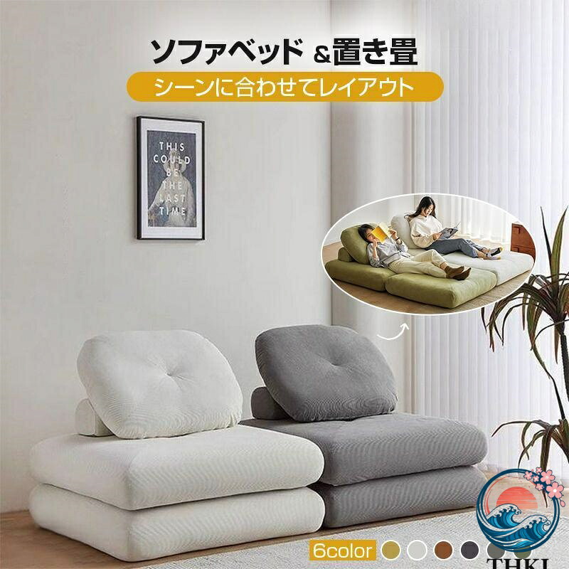 【全品2点で5%OFF】ソファーベッド 座椅子 1人掛け 一人用 シングル 置き畳 畳 3way ゆったり 一人暮らし ローソファ コンパクト クッション 極厚 2重クッション 北欧 おしゃれ