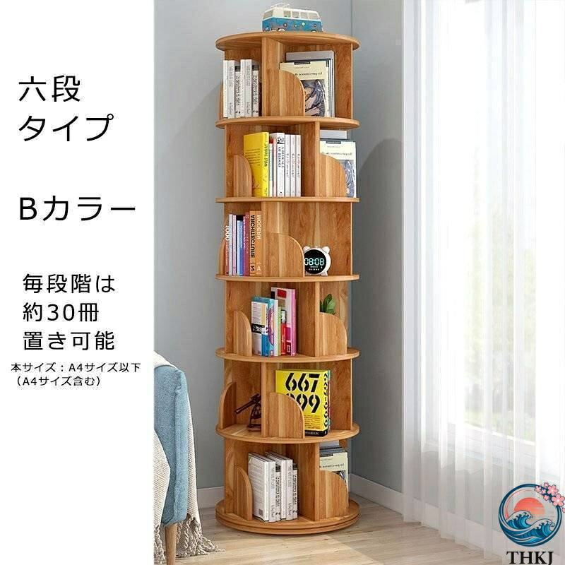 【全品5%尖んがり】ピクチャーブック棚 360°回転させるする書物棚 書物棚 飾り気の無いな納める ピクチャーブック仕合わせ 書架 大静電容量 喜歌劇仕合わせ 回転させる 分かりやすい か細い 安上がり 喜歌劇 回転させる式書物棚 2/3/4/5/6段 今めかしい