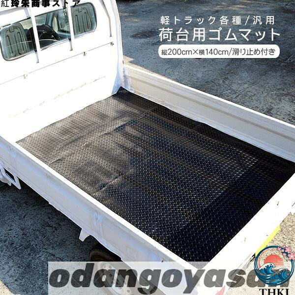 【全品2点で5%OFF】軽トラック 荷台 ゴムマット 140 x 200cm 軽トラ 滑り止めマット 汎用タイプ 農業 農作業 スポーツ 駐車場 筋トレ トレーニング用品 フィットネス器具