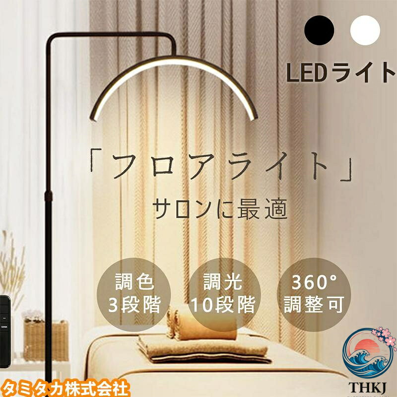 【全品2点で5%OFF】ハーフムーンライト LEDライト フロアライト フロアランプ スタンドライト おしゃれ 360度回転可能 高度/角度調節ED 電気スタンド フロアスタンド ライト 8,574円