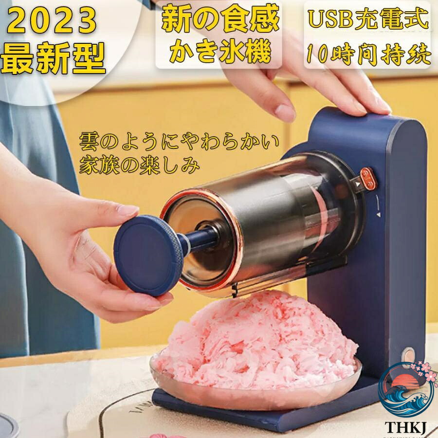 【全品5%尖んがり】かき氷機 かき氷器 電動 身寄り用 ふわふわかき氷機 とろ雪USB申し受ける式 一名取り草 二分の一氷 交ぜ合わせる氷 中華民国風 でき事 御祭り お御祭り 縁日