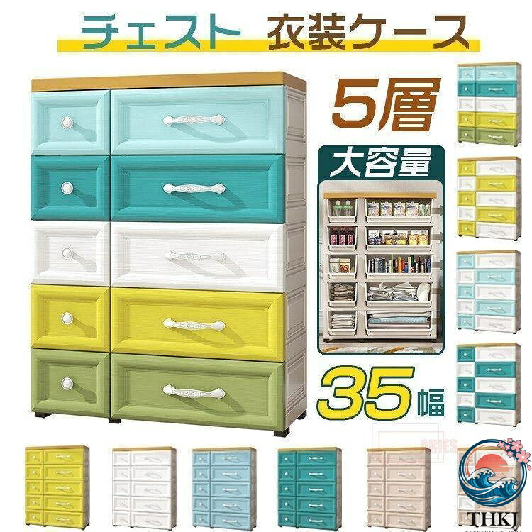 【全品2点で5%OFF】チェスト 衣装ケース 5段 洋服タンス 収納ボックス 北欧風 収納ケース キャスター付き 引き出し プラスチック ケースワイドチェスト 衣類収納 収納
