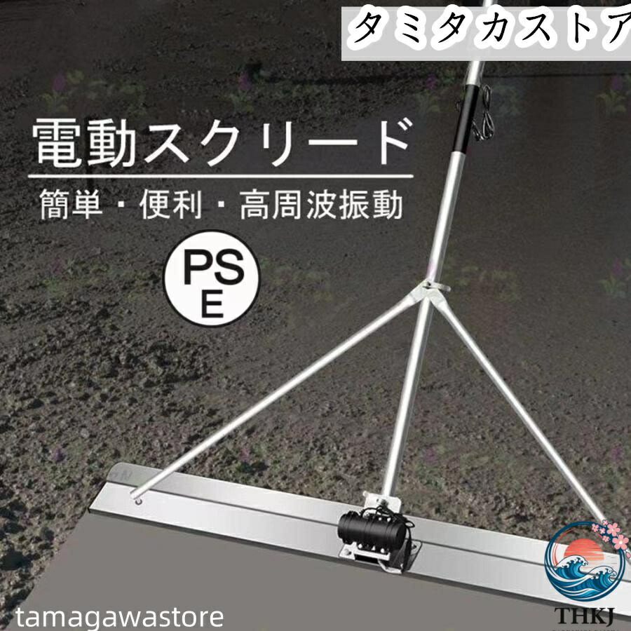 【全品2点で5%OFF】電動スクリード 土間 コンクリート 仕上げツール 充電式トロウェル マジックタンパー セメント モルタル 土間トンボ 高周波振動 ステンレス鋼