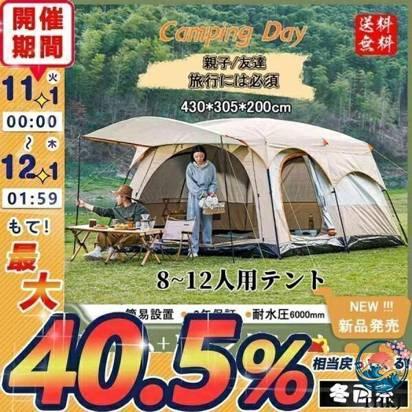 【全品2点で5%OFF】新型 テント 8人用 ツールーム 5-8人 8-12人用 大型 ツーリング 設営簡単 防風防水 折りたたみ 防災用 キャンプ用品 アウトドア テント