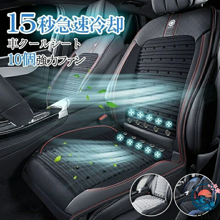 【全品2点で5%OFF】クールシート カーシートカバー 車 エアーカーシート 冷風送風 ドライブシート 運転席 助手席 60個の通気孔 3段階調整 10個強力ファン 12V シートカバー 自動車 シートクッション 車シートカバー 車用クールエアシート 暑さ対策 夏 通気性いい