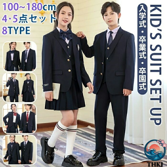 卒業式 キッズ スーツ セットアップ フォーマルスーツ 上下セット 4点セット 5点セット 男の子 女の子 子供服 大きいサイズ 入学式 小学生 中学生 高校生 ジャケット ロングパンツ スカート 紺色 シャツ ジュニア ズボン 紳士服 七五三 入園式 発表会 結婚式 卒園式 冠婚葬祭