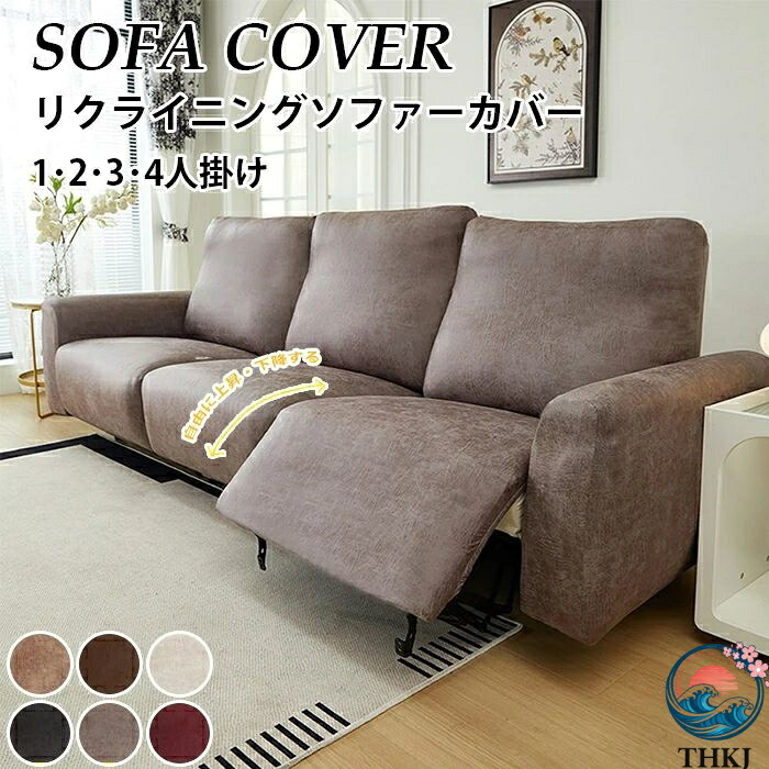 【全品2点で5%OFF】ソファーカバー 肘付き リクライニングソファーカバー 1人/2人/3人/4人掛け ソファカバー 防水仕様 電動ソファカバー 弾力性 マッサージチェア カバー ペット 犬 猫 滑り止め リクライニングチェア カバー ストレッチ フィットタイプ 防塵 防水