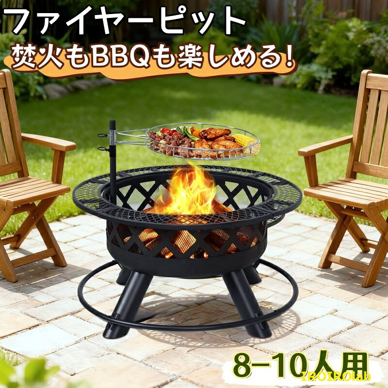 【全品5%ポイント】ファイヤーピット 焚き火台 バーベキューコンロ 8-10人 焼き網 高さ調整可能 火力コントロール 焚火台 大容量コンロ 長時間燃焼 一台二役 防水 防錆 火かき棒 大型焚火 ファミリーキャンプ キャン|IROIROlab