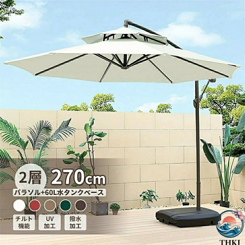 【全品5%ポイント】パラソル ガーデンパラソル 大型 風に強い 直径 270cm ベランダ ハンギングパラソル UV カット 撥水 角度調整 ベースとカバー付き モダン おしゃれ パラソルセット 庭 ウッドデッキ カフェ テラス 日除け|IROIROlab