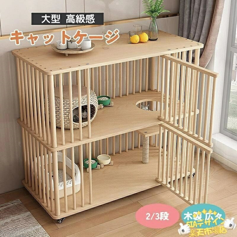 【全品5%尖んがり】猫 伏せ籠 キャットケージ 2 3 段 木製 キャスター付き添い人 棚板付き添い人 広々 大型 御前上等感 今めかしい キャットハウス 留守番 保護すること 逃げ失せる押しとどめる 多頭飼い 杉生まれながら木