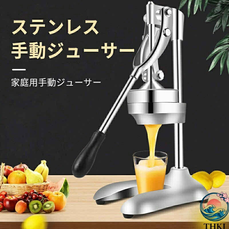 【全品2点で5%OFF】御手々飲んだくれ 御役目用 手絞り 生清涼飲料水 絞り器 喫茶店 身寄り用 果物搾り器 高品質 調理器具-調理器具・製菓器具-キッチン用品・食器・調理器具