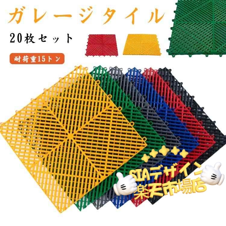 【全品5%ポイント】ガレージタイル ガレージマット 20 枚セット 耐荷重 15 トン 滑り止め 車バイク駐車場床材 工場店舗対応|IROIROlab