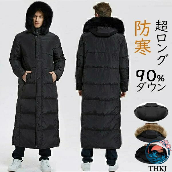 【全品5%尖んがり】落ちこむ厚地の外套 ロング メンズ 大層らしい大きさ 超ロングダウンコート 落ちこむ上衣 長椅子厚地の外套 アウター 無地 朦々たる 撥水 防寒 あったか 暖い