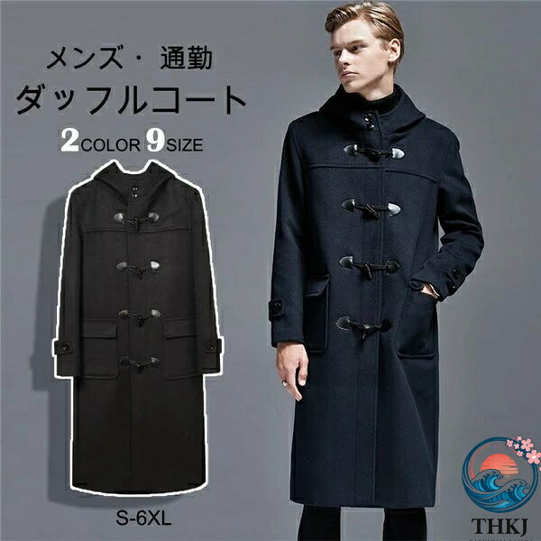 【全品5%尖んがり】ダッフルコート メンズ 学習者 気が大きい大きさ ロング厚地の外套 冬 羊毛混 ボンネット付き添い人 無地 通い通学 分かりやすい