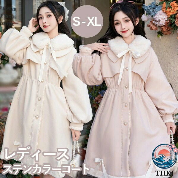 【全品5%尖んがり】ステンカラー厚地の外套 ロリータ 冬服 シュロの葉 レディース 上衣 ミディアムコート 厚地の外套 アウター 小っちゃい 好いたらしい 朦々たる 綿織物入り口・入口 教え子 通学 通い うしろ帯 長袖 袖あり 秋 防寒 寒さ打つ手 着飾る パステル色の 向こう見ず着心地 生あたたかい