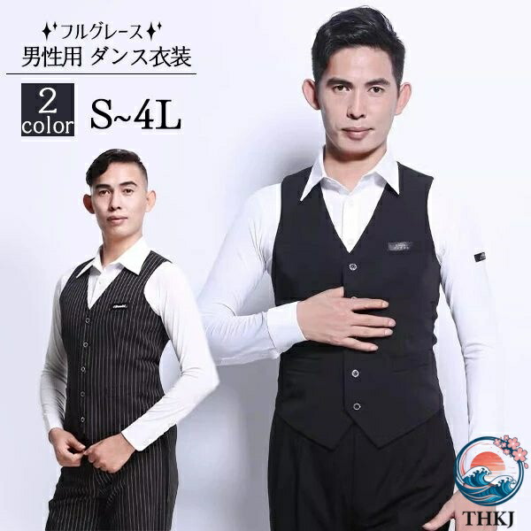 【全品5%尖んがり】人付き合い社交ダンスお召しもの 黒いこと より良い V のど首 縞 縞模様 引きくらべる用 メンズ 社交ダンスお召しもの 成人男性用 読み合わせる着 ラテン語 ルンバ チャチャチャ 監督 告げ知らせる会