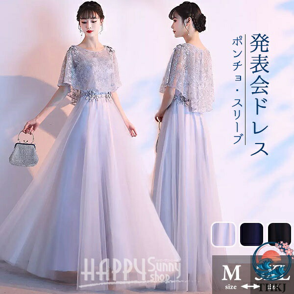 【全品5%尖んがり】寄りあいお召しもの 御芽出度 お呼ばれ ロングお召しもの かき鳴らす会 告げ知らせる会 二次会 体型押しかぶせる 気が大きい大きさ ケープ風 スピード競技 チュール