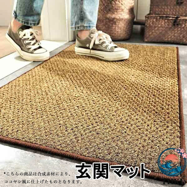 【全品5%ポイント】玄関マット 屋外 屋内 泥落とし おしゃれ 洗える 北欧 ココヤシ風 合成素材 室内 ドアマット エントランスマット 滑り止め 大判 業務用 家庭用 シンプル 無地 玄関 ラグ｜IROIROlab