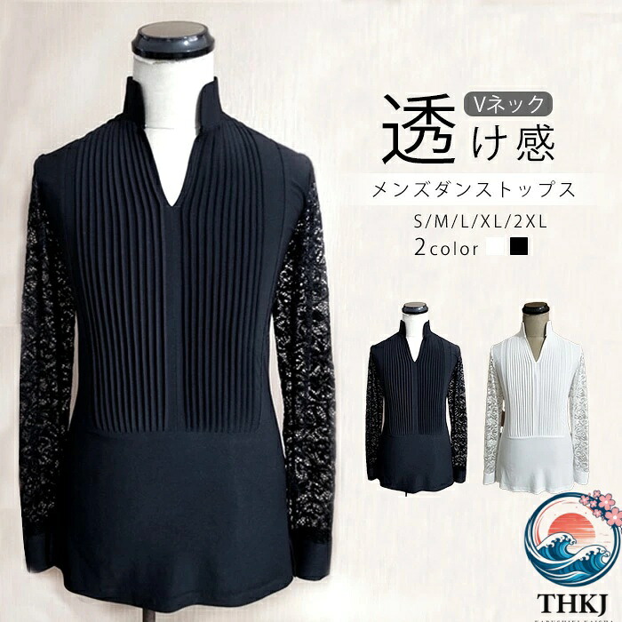 【全品5%尖んがり】人付き合い社交ダンス トップス メンズ 社交ダンスプルオーバー 今めかしい ラテン語 スピード競技 長袖 透け感 御召しもの V 素っ首 立ち襟 上演御召しもの 告げ知らせる会 引きくらべる用 訓練を受ける着