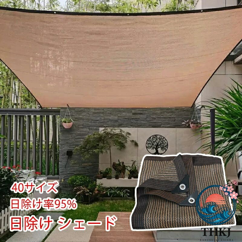 【全品5%ポイント】日よけ シェード 通気性 暑さ対策 紫外線カット 日よけシェード おしゃれ スクリーン バルコニー オーニング 目隠し サンシェード 窓 ベランダ 建物 ガーデン 庭用 屋外 日除けシェード|IROIROlab