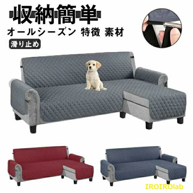 ソファカバー 肘付き L字 コーナー ソファカバー カウチカバー 3人/4人掛け 肘付き 撥水加工 かけるだけ ワイド 滑り止め 洗える 北欧 無地