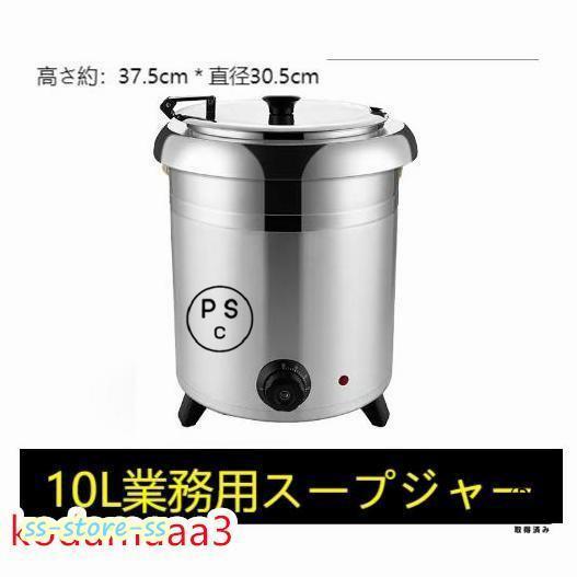 保温ジャー レストラン スープジャー 保温 スープ 10L ビュッフェ 湯煎式スープポット スープ 卓上ウォーマー スープウォーマー 業務用 実用性と