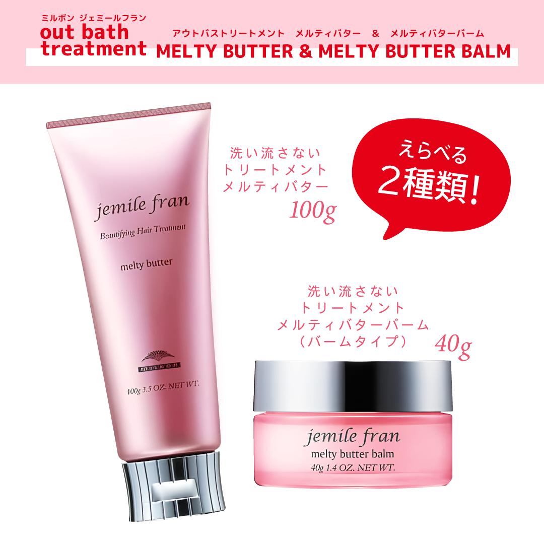 ☆くぅ☆⭕️ 4本セット‼️外箱なし⚠️ジェミールフランメルティバター⭐️ 楽天市場】ミルボン ジェミールフラン メルティバターバーム 40g