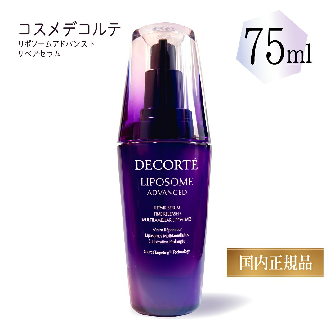 【国内定め事品】コスメデコルテ リポソーム アドバンスト リペアセラム 75ml  無料ラッピング 美容液 コスメデコルテ美容液