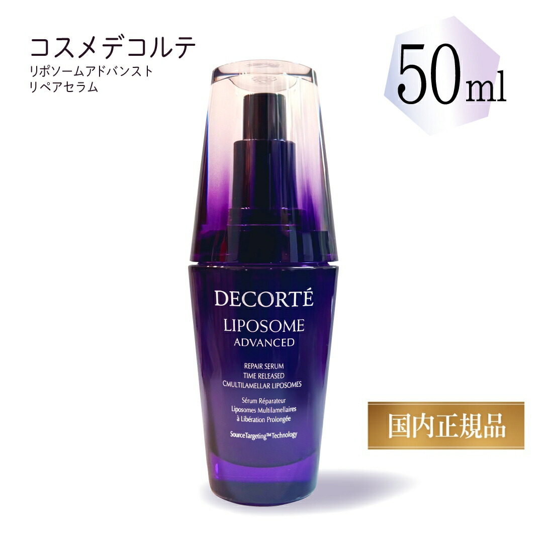 【国内定め事品】コスメデコルテ リポソーム アドバンスト リペアセラム 50ml  COSME DECORTE コーセー KOSE 無料ラッピング コスメデコルテ美容液 コスデコ美容液
