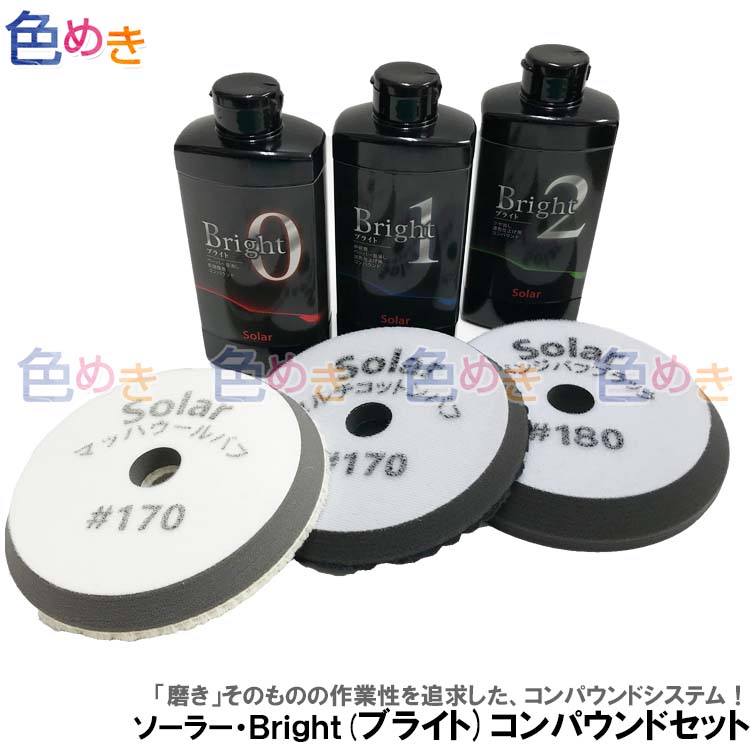 楽天市場 送料無料 ソーラー Bright ブライト コンパウンド セット 0 ゼロ 1 ワン 2 ツー 各500ml マッハウールバフ170 マルチコットンバフ170 スポンジバフブラック180 各1点 車磨き 研磨 色めき