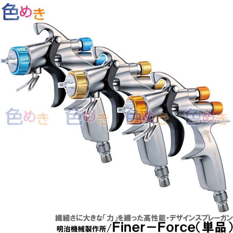 デポー noble様専用 明治機械製作所 FINER-CORE ファイナーコア