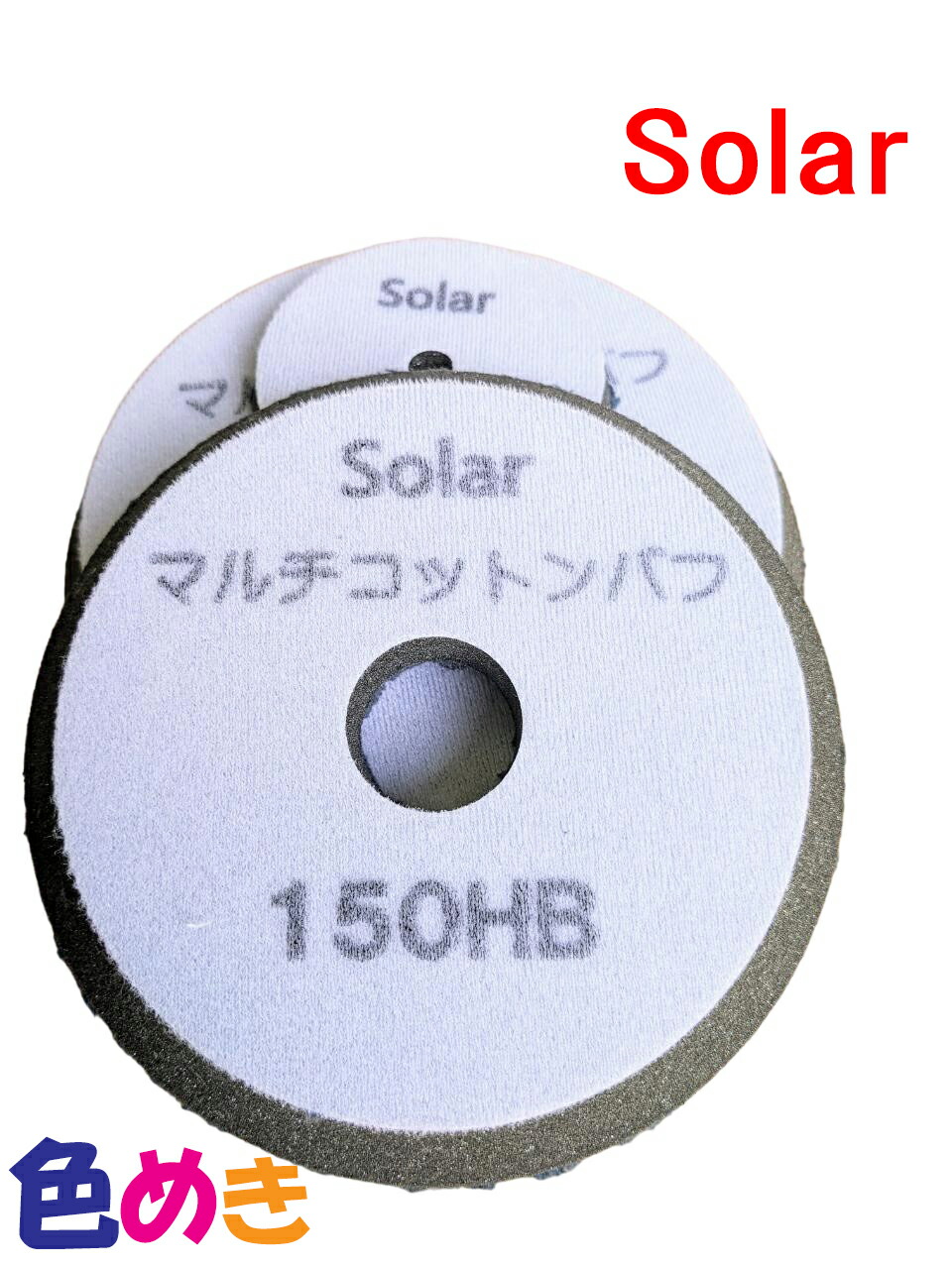 中古品 Solar Bright コンパウンドセット 0 1 2 バフ二枚付き 中古品 Solar Bright コンパウンドセット 0 1 2 バフ二枚付き