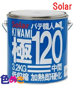 楽天市場】ソーラー極80 厚付けタイプパテ 主剤3.2kg 硬化剤（Y-10黄色