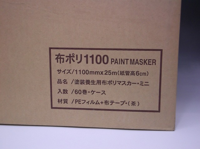 布 ポリ マスカー 1100ｍｍ × 25M 60巻 1箱 コロナ処理済み 養生 塗料