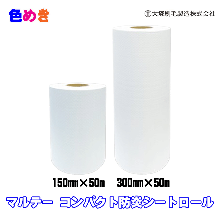 大塚刷毛 【メーカー直送】マルテー コンパクト防炎シートロール150mm×50m【1巻・12巻(1箱)】 300mm×50m【1巻・6巻(1箱)】 コンパクト 超軽量型 作業性 簡単養生 カットの手間削減 橋梁の床壁面 手摺り養生 建築 建設工事 養生カバー 塗装 マスキング 防水|色めき