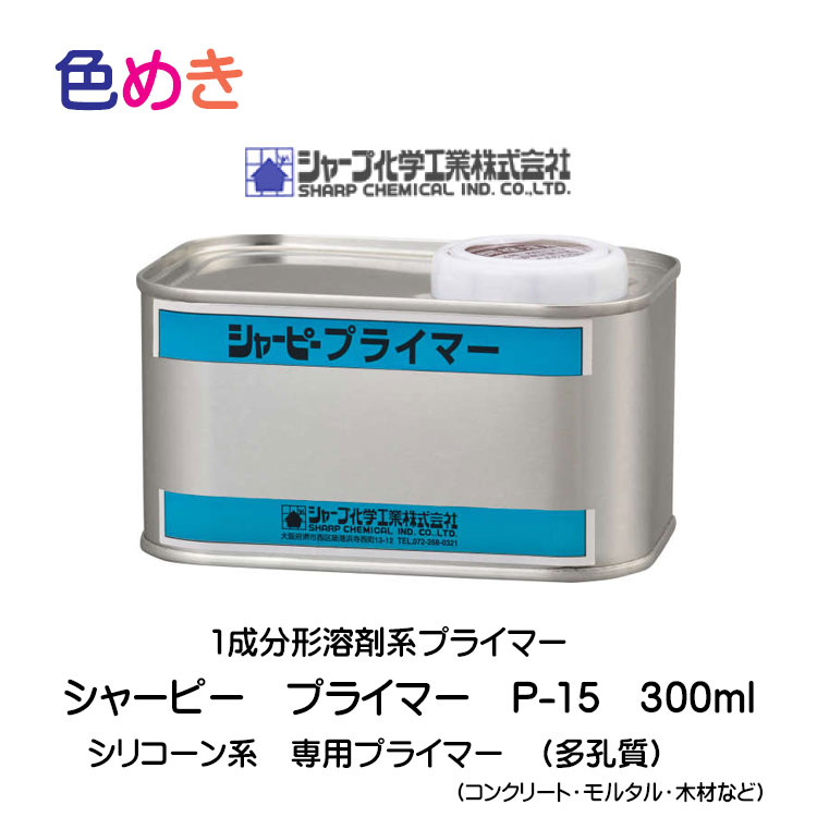 シャーピープライマー　P-15　300ml　１缶　多孔質用　シリコーン系　専用プライマー　１成分形 溶剤系 4,633円