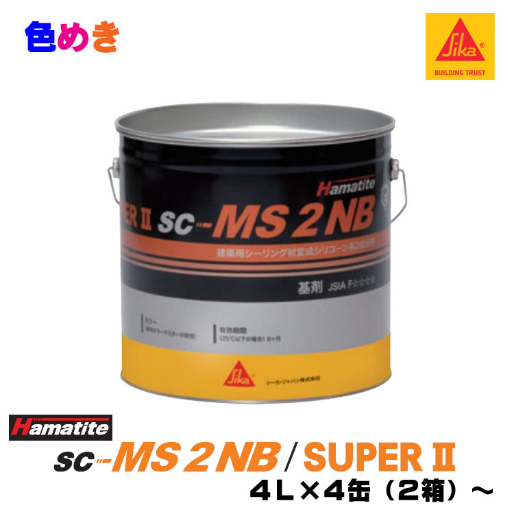 ハマタイトSC-MS2NB2箱4缶 公式通販 スーパーII SC-MS2NB ハマタイト 2缶入