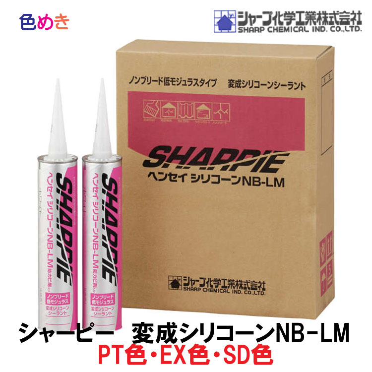 【楽天市場】シャーピー ヘンセイシリコーン ＮＢ-ＬＭ 1箱（10本入り）【 7色 】【 ベーシック 】 320ml 1箱 ベーシック シャープ化学  スタンダード サイディング 共色 ノンブリード ポイント 変成シリコン : 色めき