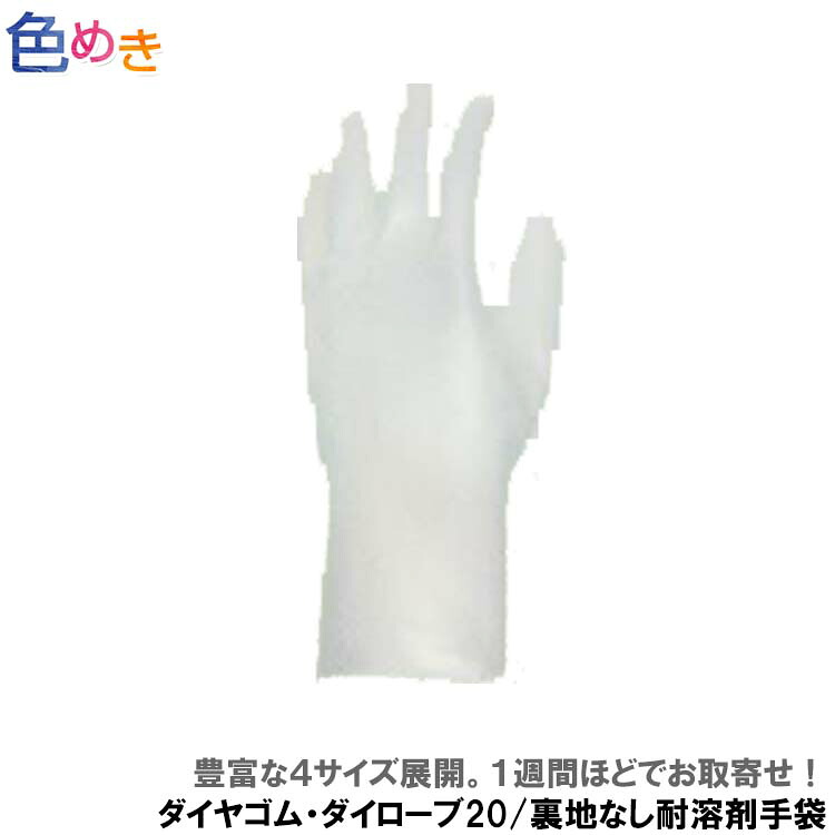 " ダイローブ 20 各サイズ 5双 " ポリウレタン製 裏地無 パウダーフリー ダイヤゴム(株)耐溶剤用手袋 洗浄 手の保護|色めき